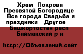 Храм  Покрова Пресвятой Богородице - Все города Свадьба и праздники » Другое   . Башкортостан респ.,Баймакский р-н